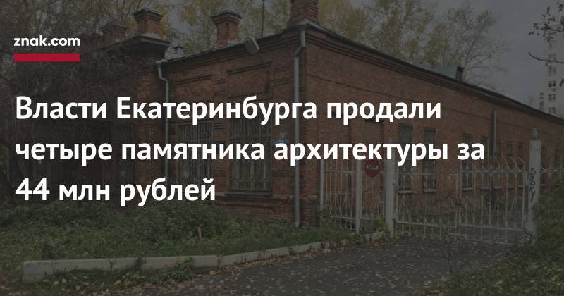 Власти Екатеринбурга продали четыре памятника архитектуры за 44 млн рублей - znak.com - Екатеринбург