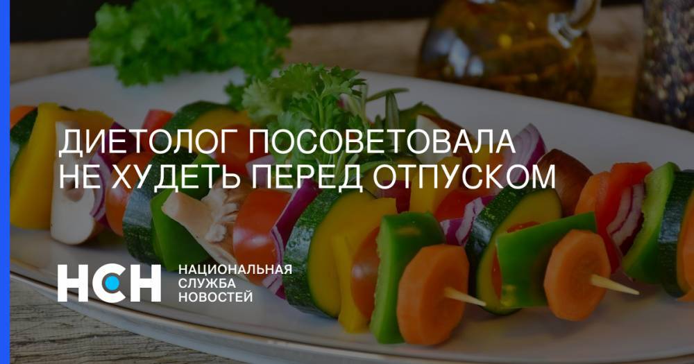 Маргарита Королева - Елена Соломатина - Диетолог посоветовала не худеть перед отпуском - nsn.fm - Москва