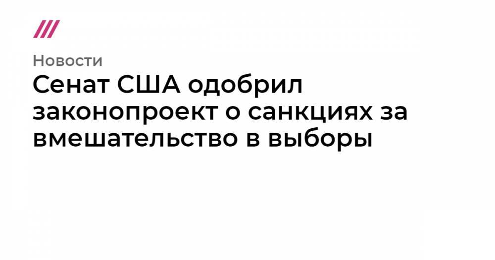Владимир Путин - Линдси Грэм - Ричард Дурбин - Сенат США одобрил законопроект о санкциях за вмешательство в выборы - tvrain.ru - Россия