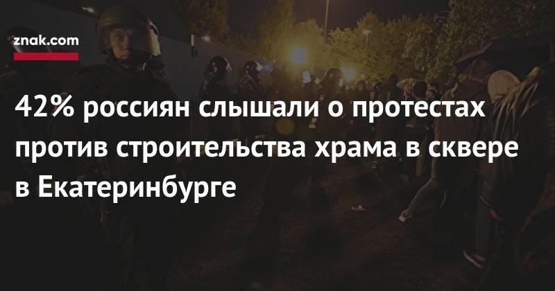 42% россиян слышали о&nbsp;протестах против строительства храма в&nbsp;сквере в Екатеринбурге - znak.com - Екатеринбург - респ. Ингушетия - респ. Чечня - Архангельск