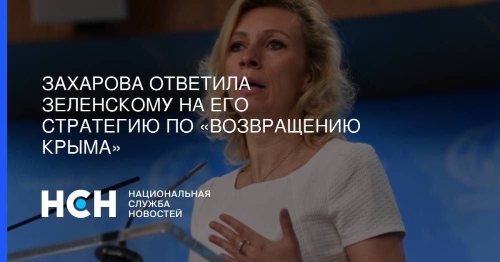 Владимир Зеленский - Мария Захарова - Юлия Мендель - Захарова ответила Зеленскому на его стратегию по «возвращению Крыма» - nsn.fm - Россия - Украина - Крым - Брюссель