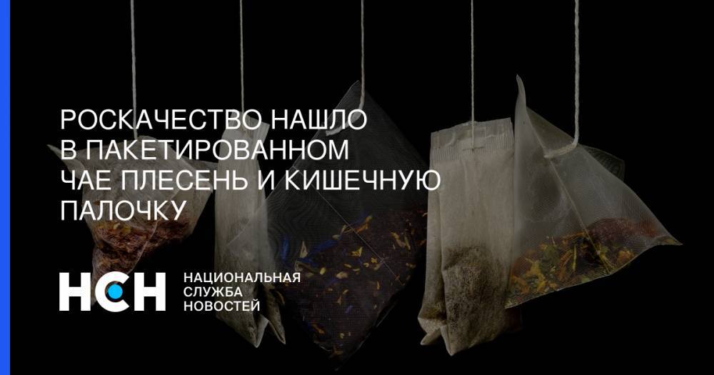 Роскачество нашло в пакетированном чае плесень и кишечную палочку - nsn.fm - Польша - Индия - Эмираты - Шри Ланка