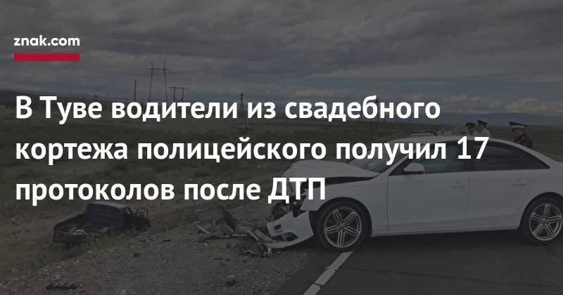 В&nbsp;Туве водители из&nbsp;свадебного кортежа полицейского получили 17 протоколов после ДТП - znak.com - Кызыл