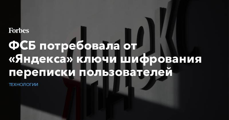 Павел Дуров - ФСБ потребовала от «Яндекса» ключи шифрования переписки пользователей - forbes.ru