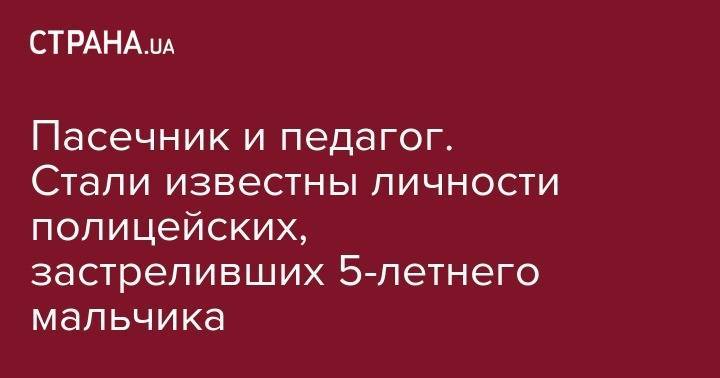 Иван Приходько - Кирилл Тлявов - Пасечник и педагог. Стали известны личности полицейских, застреливших 5-летнего мальчика - strana.ua - Киев - Хмельницкая обл.