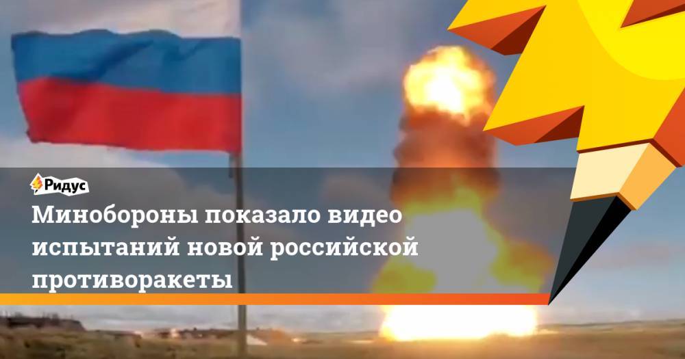 Владимир Сергиенко - Минобороны показало видео испытаний новой российской противоракеты - ridus.ru - Россия