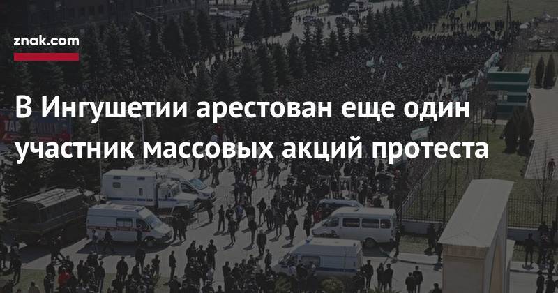 В&nbsp;Ингушетии арестован еще один участник массовых акций протеста - znak.com - Россия - респ. Ингушетия - Нальчик - респ. Чечня