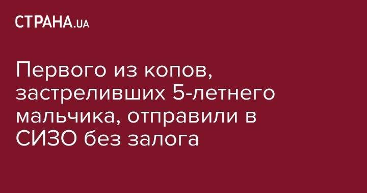 Иван Приходько - Кирилл Тлявов - Первого из копов, застреливших 5-летнего мальчика, отправили в СИЗО без залога - strana.ua - Киев