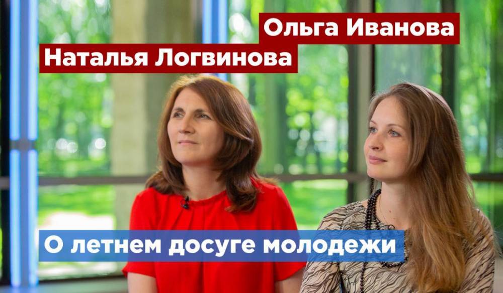 Ольга Иванова - Провести лето интересно и полезно предлагают молодым петербуржцам - gorod-plus.tv