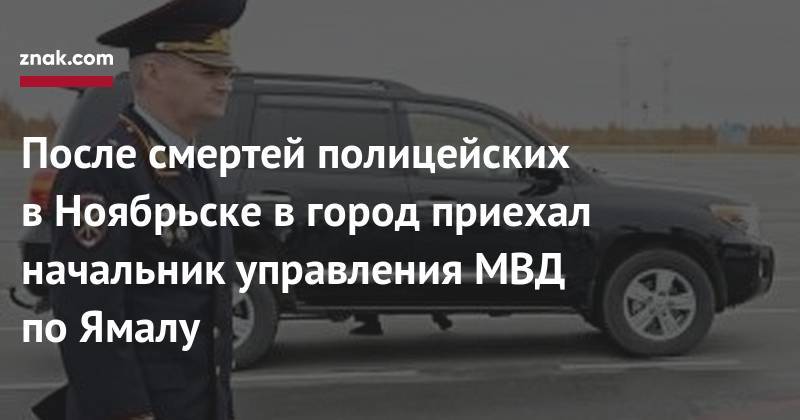 После смертей полицейских в&nbsp;Ноябрьске в&nbsp;город приехал начальник Управления МВД по&nbsp;Ямалу - znak.com - Россия - Ноябрьск - окр. Янао