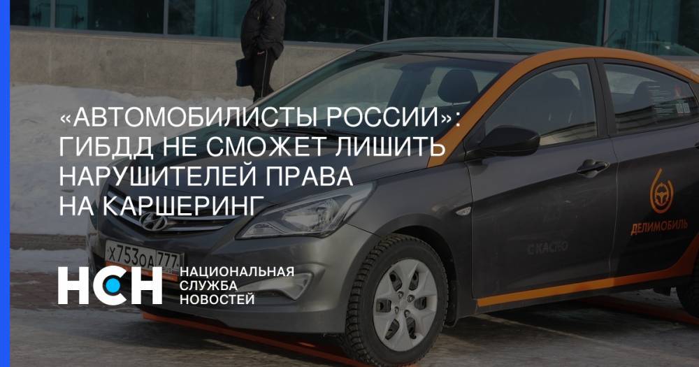 Виктор Похмелкин - «Автомобилисты России»: ГИБДД не сможет лишить нарушителей права на каршеринг - nsn.fm - Россия