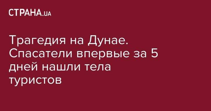 Трагедия на Дунае. Спасатели впервые за 5 дней нашли тела туристов - strana.ua - Венгрия - Будапешт