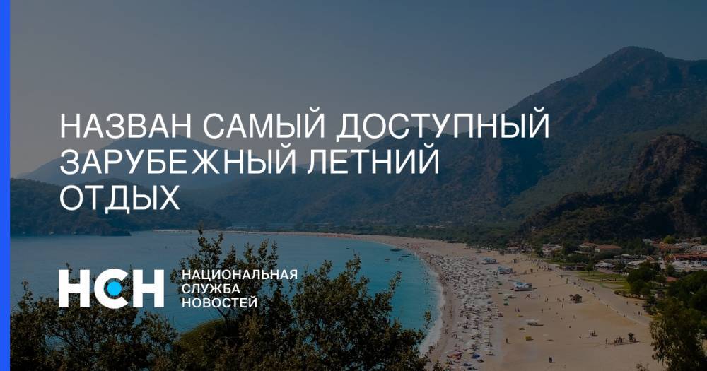 Назван самый доступный зарубежный летний отдых - nsn.fm - Армения - Грузия - Белоруссия - Турция - Венгрия - Болгария - Чехия - Кипр - Греция - Латвия - Ямайка - Маврикий