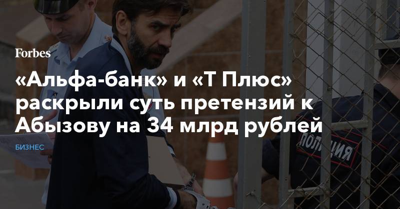 Михаил Абызов - Виктор Вексельберг - «Альфа-банк» и «Т Плюс» раскрыли суть претензий к Абызову на 34 млрд рублей - forbes.ru