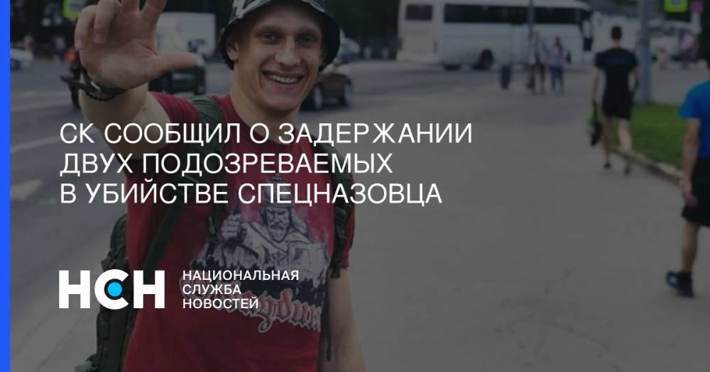Светлана Петренко - Никита Белянкин - СК сообщил о задержании двух подозреваемых в убийстве спецназовца - nsn.fm - Московская обл. - Красногорск