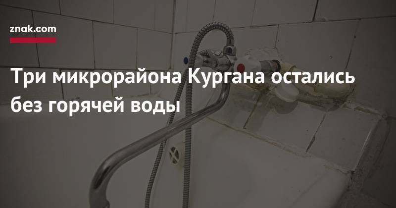 Три микрорайона Кургана остались без горячей воды - znak.com - Курган