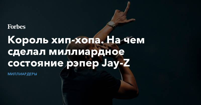 Уоррен Баффет - Король хип-хопа. На чем сделал миллиардное состояние рэпер Jay-Z - forbes.ru - штат Небраска