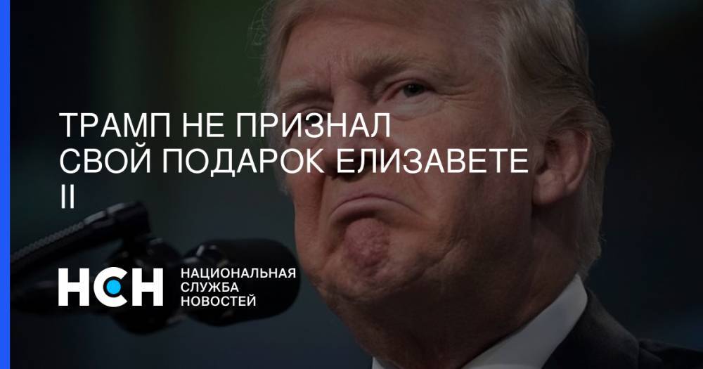 Дональд Трамп - Елизавета II - Меланья Трамп - Трамп не признал свой подарок Елизавете II - nsn.fm - США - Англия