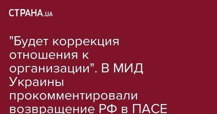 Василий Боднар - "Будет коррекция отношения к организации". В МИД Украины прокомментировали возвращение РФ в ПАСЕ - strana.ua - Россия