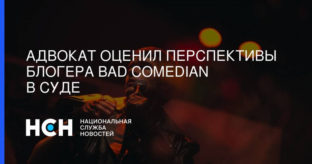 Ксения Собчак - Евгений Баженов - Адвокат оценил перспективы блогера Bad Comedian в суде - nsn.fm