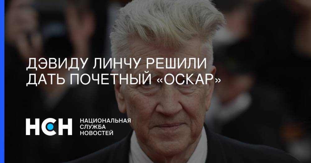 Дэвид Линч - Дэвиду Линчу решили дать почетный «Оскар» - nsn.fm - США
