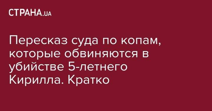 Иван Приходько - Кирилл Тлявов - Пересказ суда по копам, которые обвиняются в убийстве 5-летнего Кирилла. Кратко - strana.ua - Киев