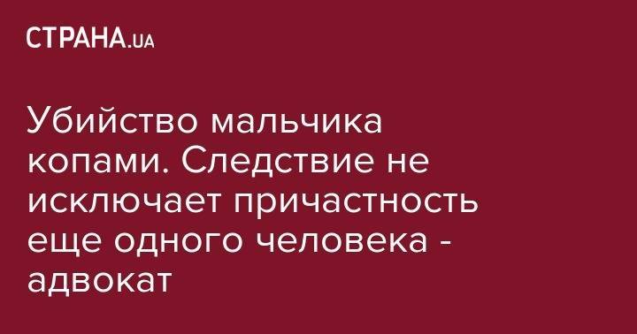 Иван Приходько - Убийство мальчика копами. Следствие не исключает причастность еще одного человека - адвокат - strana.ua