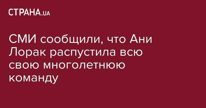 Ани Лорак - СМИ сообщили, что Ани Лорак распустила всю свою многолетнюю команду - strana.ua - США - Украина