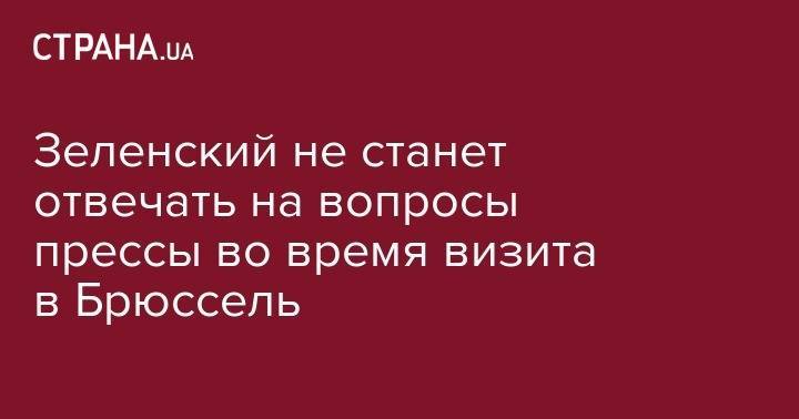 Йенс Столтенберг - Дональд Туск - Рикард Йозвяк - Зеленский не станет отвечать на вопросы прессы во время визита в Брюссель - strana.ua - Украина - Брюссель