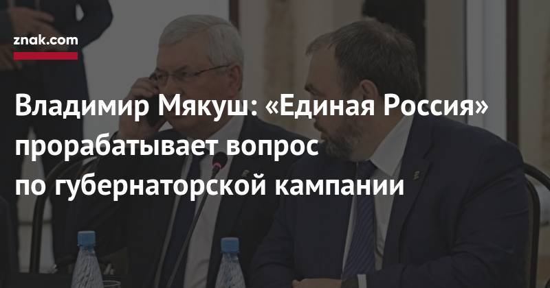 Алексей Текслер - Владимир Мякуш - Владимир Мякуш: «Единая Россия» прорабатывает вопрос по&nbsp;губернаторской кампании - znak.com - Россия - Челябинская обл.
