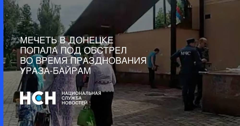 Родион Мирошник - Мечеть в Донецке попала под обстрел во время празднования Ураза-байрам - nsn.fm - ДНР - Донецк - ЛНР