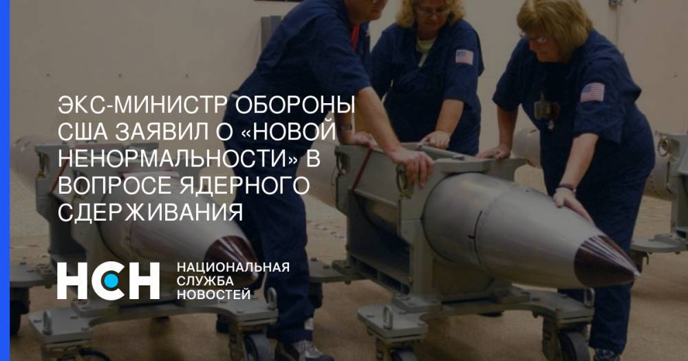 Экс-министр обороны США заявил о «новой ненормальности» в вопросе ядерного сдерживания - nsn.fm - США - Рим