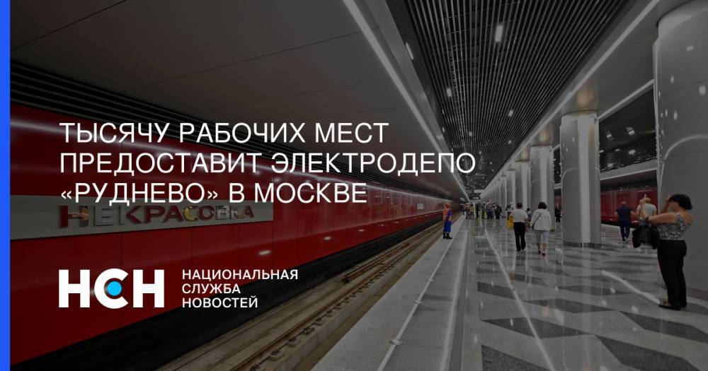 Сергей Собянин - Марат Хуснуллин - Тысячу рабочих мест предоставит электродепо «Руднево» в Москве - nsn.fm - Москва
