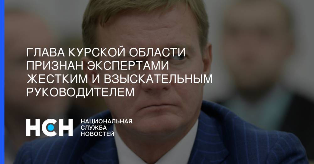 Роман Старовойт - Глава Курской области признан экспертами жестким и взыскательным руководителем - nsn.fm - Курская обл.