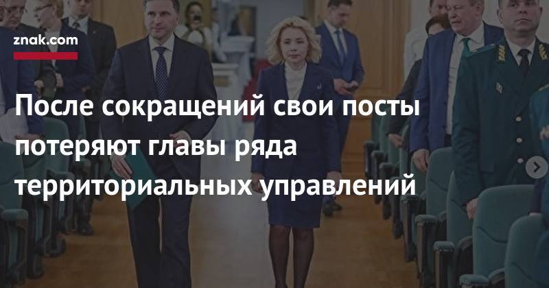 Дмитрий Кобылкин - После сокращений свои посты потеряют главы ряда территориальных управлений - znak.com - Россия