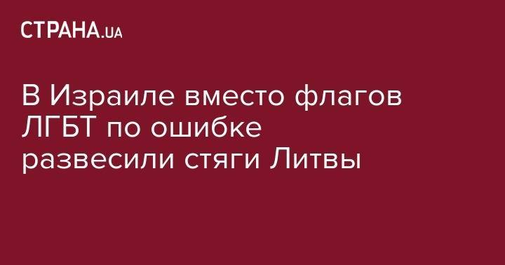 В Израиле вместо флагов ЛГБТ по ошибке развесили стяги Литвы - strana.ua - Израиль - Бразилия - Литва