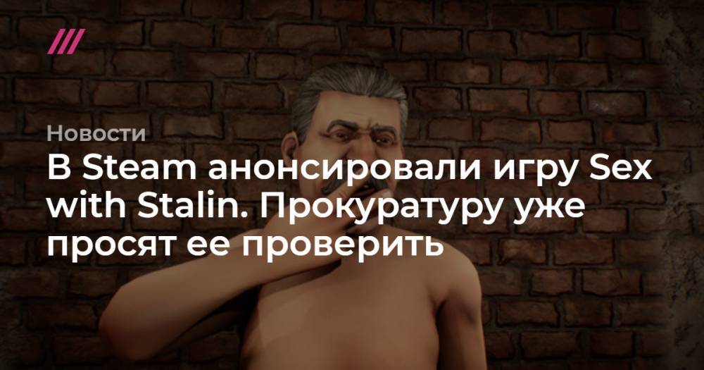Максим Сурайкин - В Steam анонсировали игру Sex with Stalin. Прокуратуру уже просят ее проверить - tvrain.ru - Россия