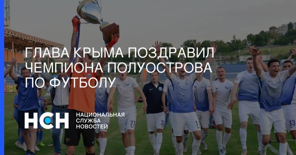 Сергей Цеков - Сергей Аксенов - Глава Крыма поздравил чемпиона полуострова по футболу - nsn.fm - Россия - Крым - Севастополь