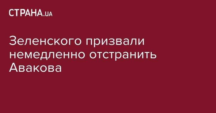 Кирилл Тлявов - Зеленского призвали немедленно отстранить Авакова - strana.ua - Украина