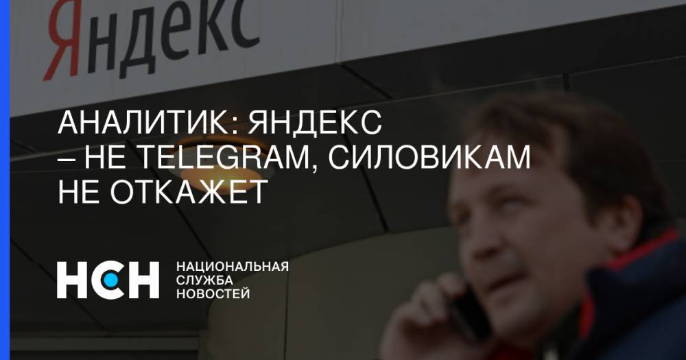 Эльдар Муртазин - Аналитик: Яндекс – не Telegram, силовикам не откажет - nsn.fm