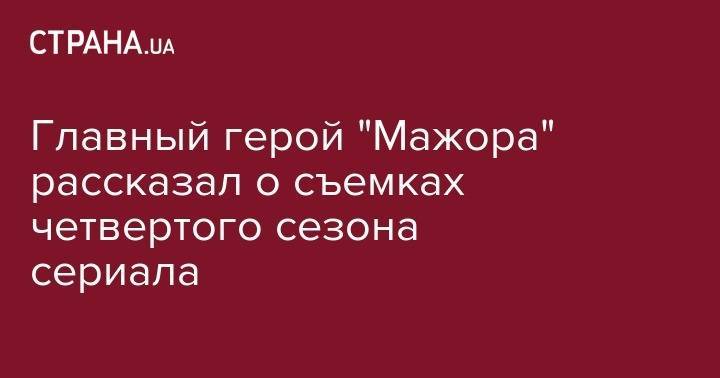 Павел Прилучный - Главный герой "Мажора" рассказал о съемках четвертого сезона сериала - strana.ua