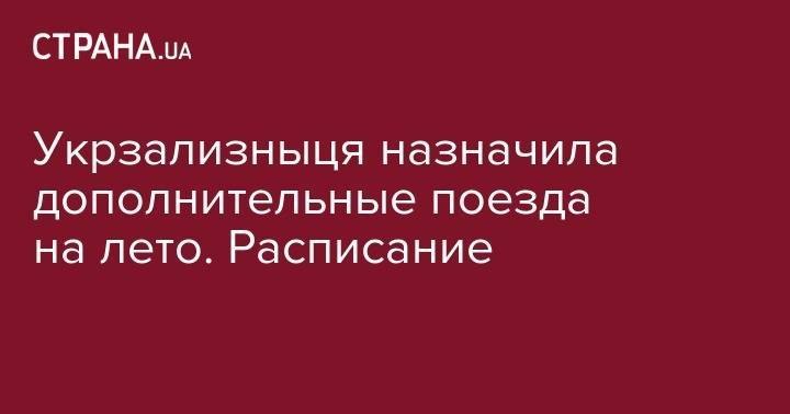Укрзализныця назначила дополнительные поезда на лето. Расписание - strana.ua - Киев - Кривой Рог - Херсон - Одесса