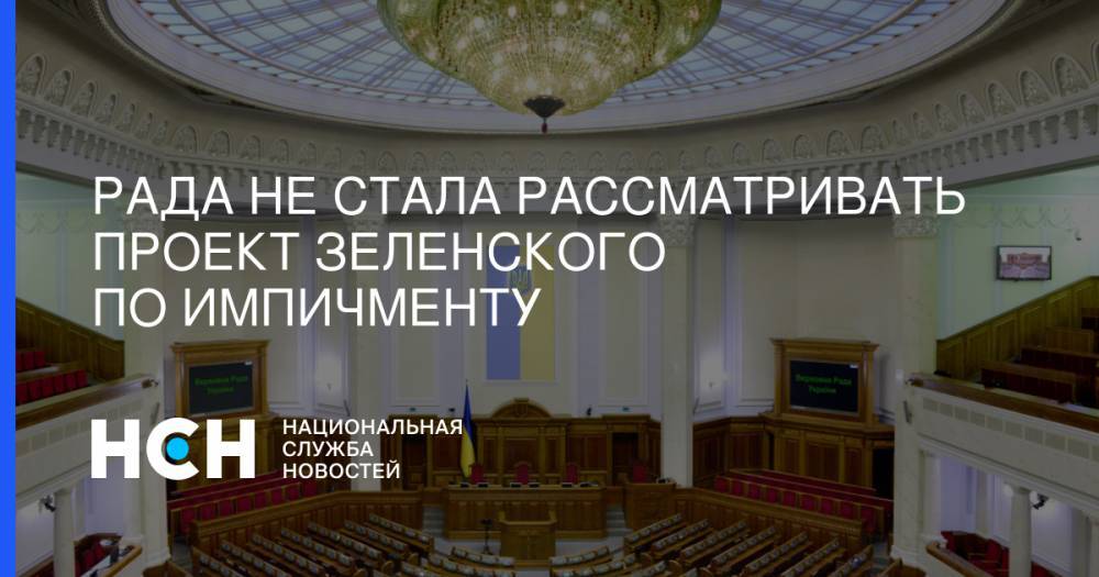 Владимир Зеленский - Сергей Цеков - Рада не стала рассматривать проект Зеленского по импичменту - nsn.fm - Россия - Украина - Крым - Брюссель
