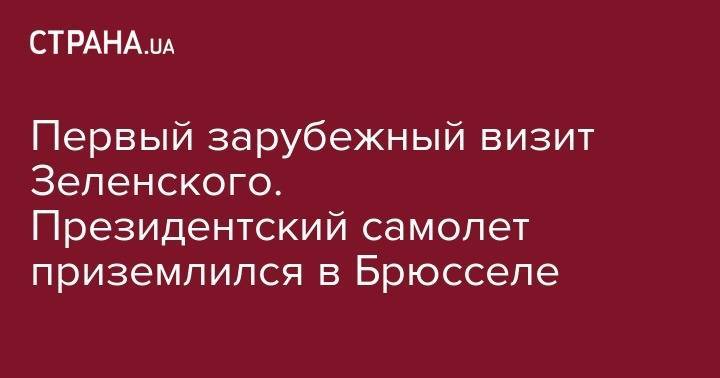 Владимир Зеленский - Жан-Клод Юнкер - Первый зарубежный визит Зеленского. Президентский самолет приземлился в Брюсселе - strana.ua - Украина - Брюссель