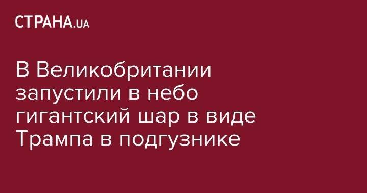 Дональд Трамп - Тереза Мэй - Джереми Корбин - В Великобритании запустили в небо гигантский шар в виде Трампа в подгузнике - strana.ua - США - Англия - Лондон