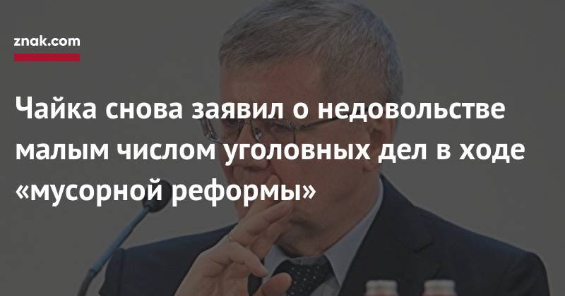 Юрий Чайка - Чайка снова заявил о&nbsp;недовольстве малым числом уголовных дел в&nbsp;ходе «мусорной реформы» - znak.com - Россия - Ростов-На-Дону