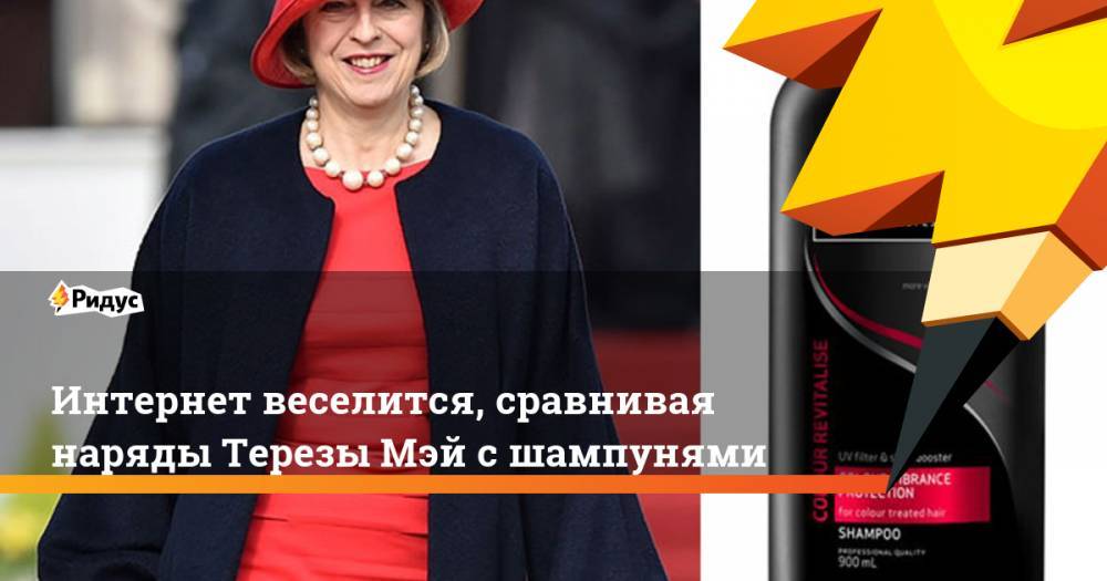 Тереза Мэй - Интернет веселится, сравнивая наряды Терезы Мэй с шампунями - ridus.ru - Англия - Лондон