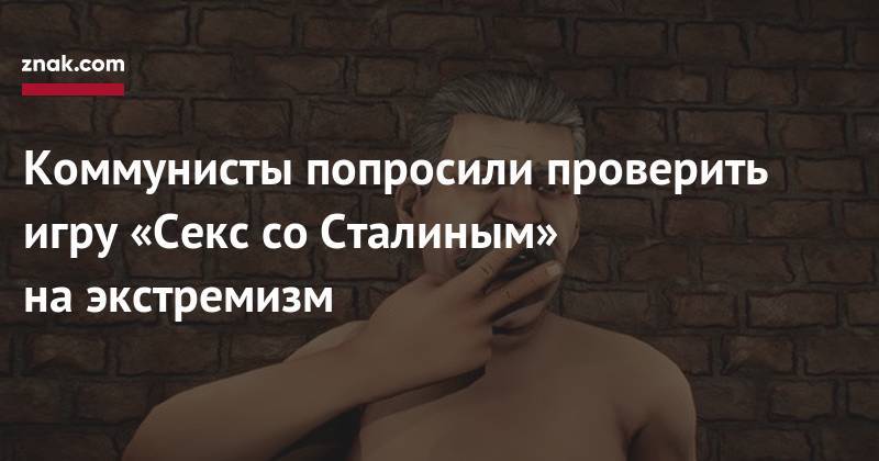 Георгий Жуков - Александр Ющенко - Коммунисты попросили проверить игру «Секс со&nbsp;Сталиным» на&nbsp;экстремизм - znak.com - Россия - Харьков