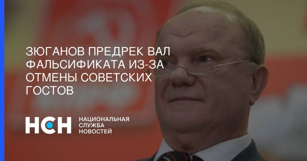 Геннадий Зюганов - Алексей Абрамов - Зюганов предрек вал фальсификата из-за отмены советских ГОСТов - nsn.fm - Россия
