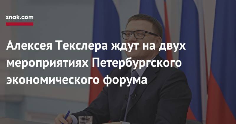 Алексей Текслер - Алексея Текслера ждут на&nbsp;двух мероприятиях Петербургского экономического форума - znak.com - Челябинская обл.
